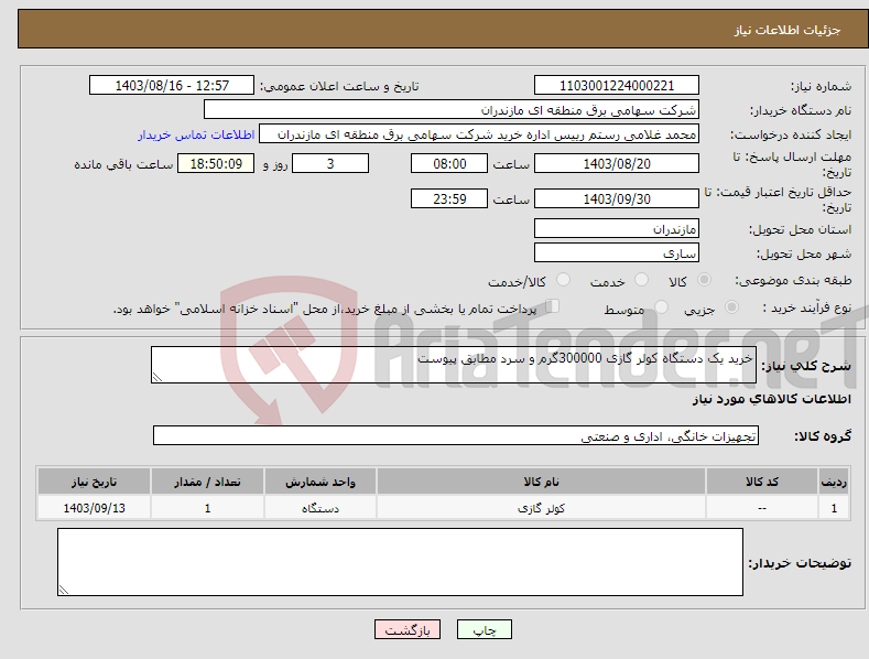 تصویر کوچک آگهی نیاز انتخاب تامین کننده-خرید یک دستگاه کولر گازی 300000گرم و سرد مطابق پیوست
