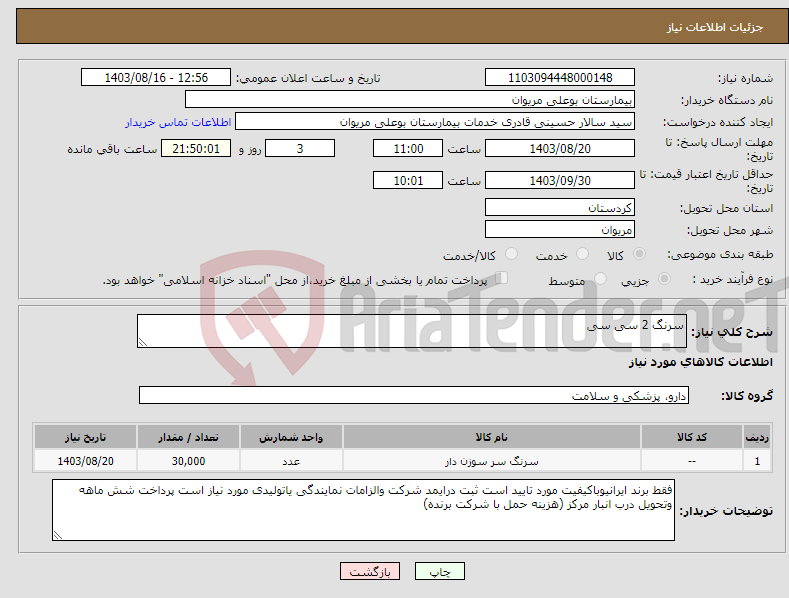 تصویر کوچک آگهی نیاز انتخاب تامین کننده-سرنگ 2 سی سی