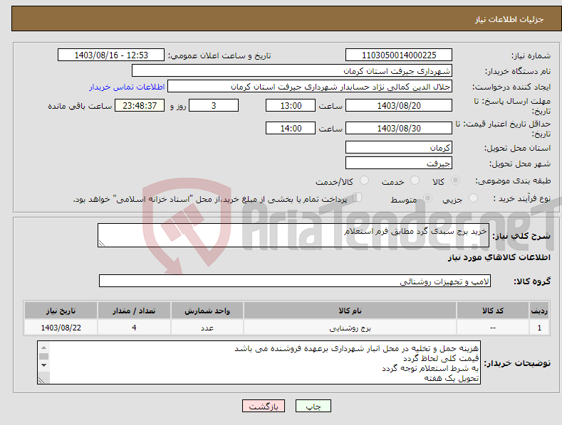 تصویر کوچک آگهی نیاز انتخاب تامین کننده-خرید برج سبدی گرد مطابق فرم استعلام 