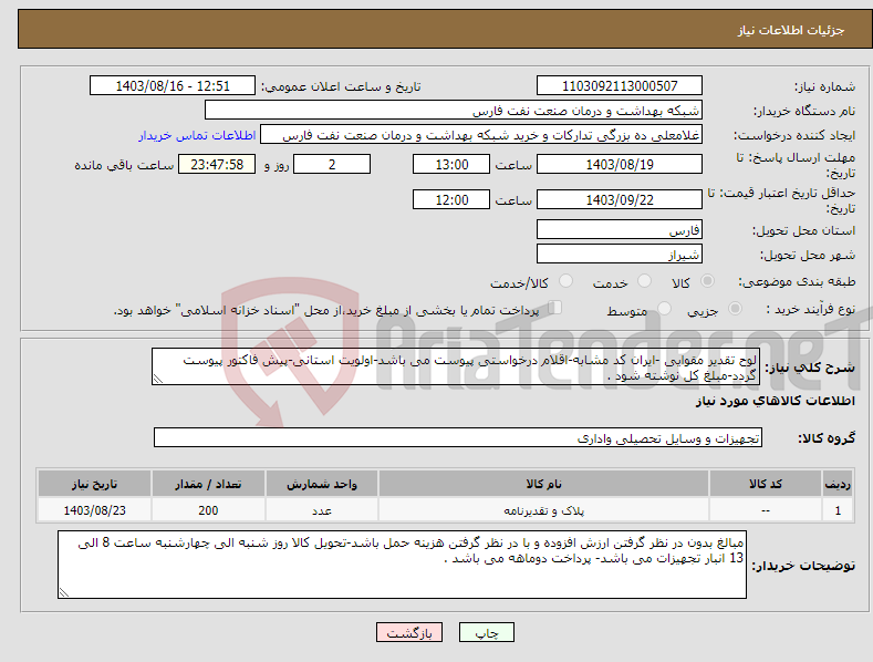 تصویر کوچک آگهی نیاز انتخاب تامین کننده-لوح تقدیر مقوایی -ایران کد مشابه-اقلام درخواستی پیوست می باشد-اولویت استانی-پیش فاکتور پیوست گردد-مبلغ کل نوشته شود .