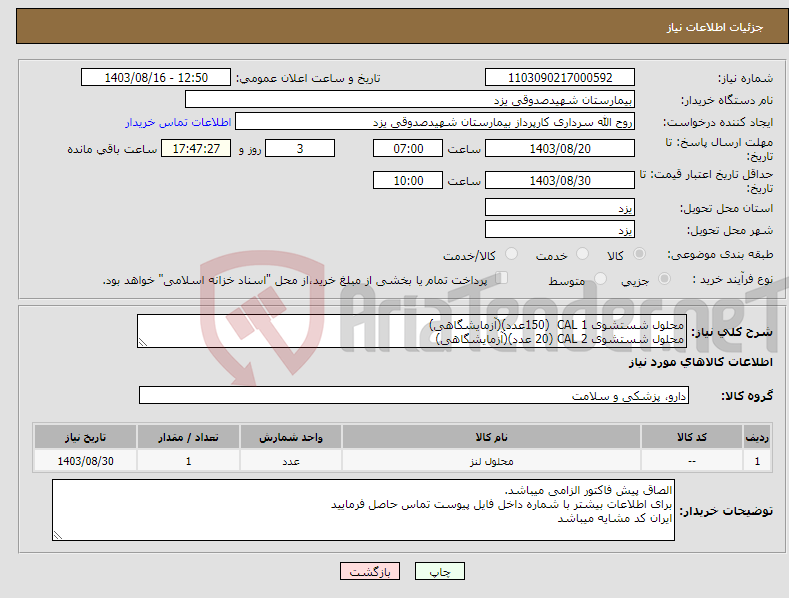 تصویر کوچک آگهی نیاز انتخاب تامین کننده-محلول شستشوی CAL 1 (150عدد)(آزمایشگاهی) محلول شستشوی CAL 2 (20 عدد)(آزمایشگاهی)