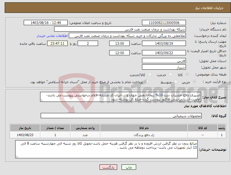 تصویر کوچک آگهی نیاز انتخاب تامین کننده-اسپری دافع حشرات دیت 10% ریحان نقش جهان و ...-ایران کد مشابه-اقلام درخواستی پیوست می باشد-اولویت استانی-پیش فاکتور پیوست گردد-مبلغ کل نوشته شود .