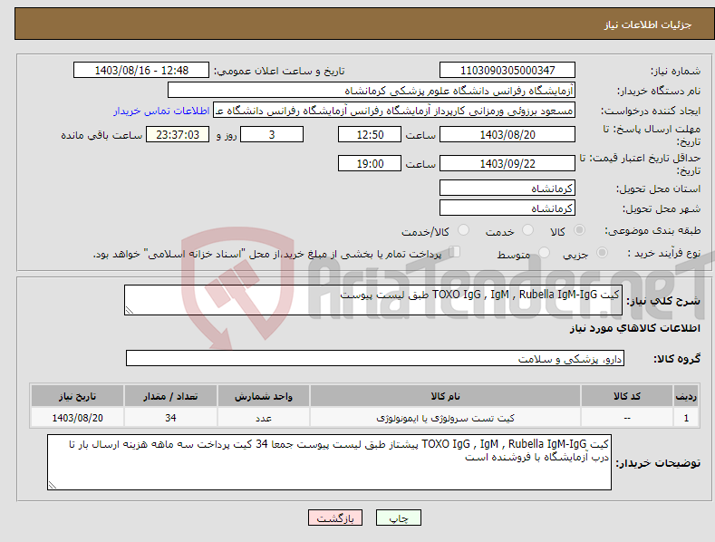تصویر کوچک آگهی نیاز انتخاب تامین کننده-کیت TOXO IgG , IgM , Rubella IgM-IgG طبق لیست پیوست