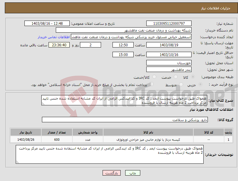 تصویر کوچک آگهی نیاز انتخاب تامین کننده-همواک طبق درخواست پیوست ایمد , کد IRC و کد ایندکس الزامی از ایران کد مشابه استفاده شده جنس تایید مرکز پرداخت 2 ماه هزینه ارسال با فروشنده