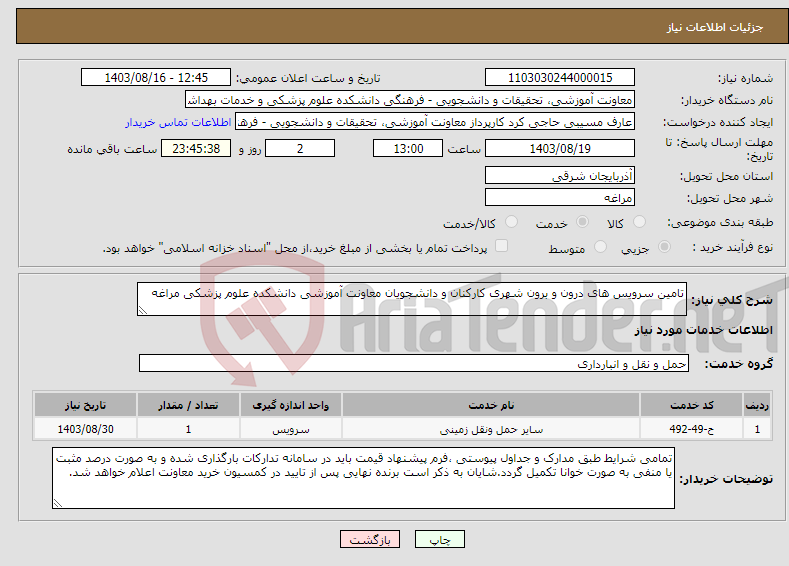تصویر کوچک آگهی نیاز انتخاب تامین کننده-تامین سرویس های درون و برون شهری کارکنان و دانشجویان معاونت آموزشی دانشکده علوم پزشکی مراغه 