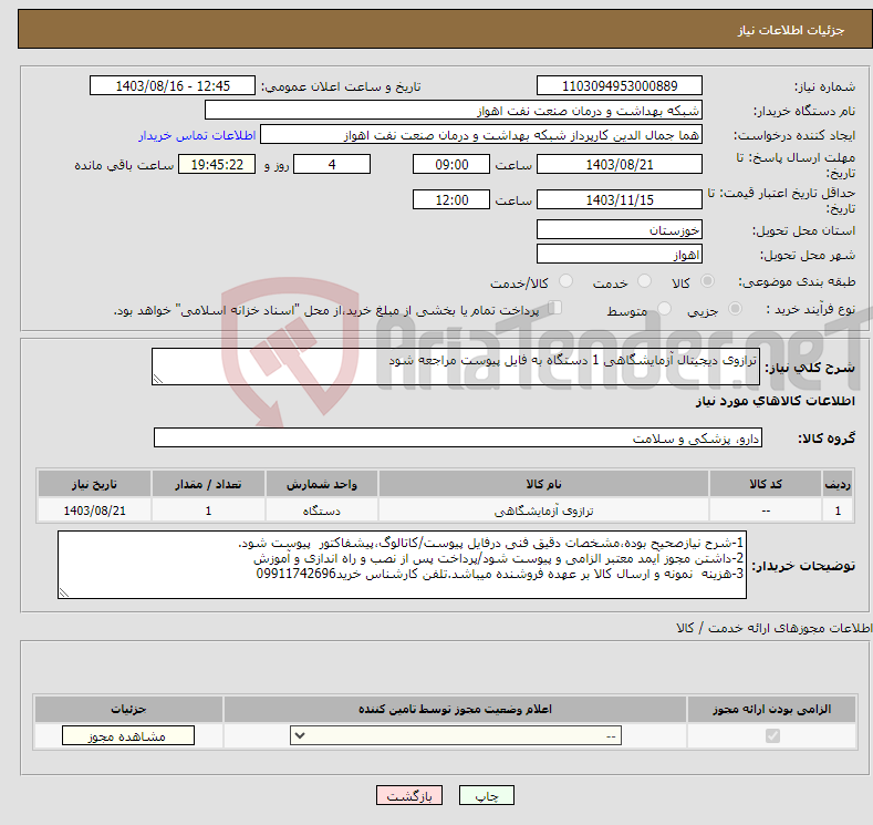 تصویر کوچک آگهی نیاز انتخاب تامین کننده-ترازوی دیجیتال آزمایشگاهی 1 دستگاه به فایل پیوست مراجعه شود 