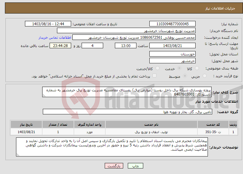 تصویر کوچک آگهی نیاز انتخاب تامین کننده-پروژه بهسازی شبکه برق داخل روستا (عوارض برق) روستای مقامسیه مدیریت توزیع برق خرمشهر به شماره دستورکار: 6407603001 