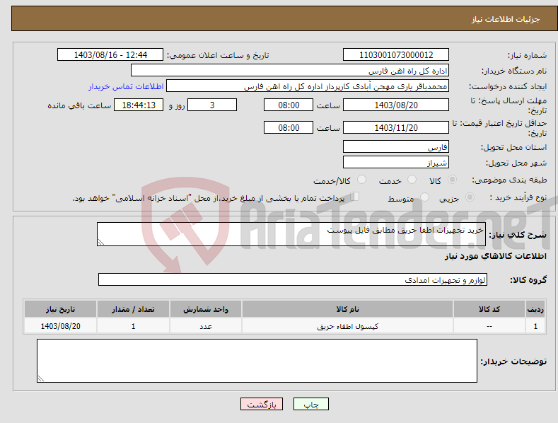 تصویر کوچک آگهی نیاز انتخاب تامین کننده-خرید تجهیزات اطفا حریق مطابق فایل پیوست