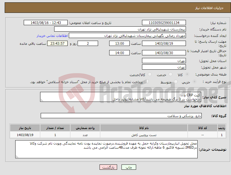 تصویر کوچک آگهی نیاز انتخاب تامین کننده-کیت CRP و... درخواست در 3 برگ ضمیمه می باشد/کالا مشابه/تولید داخل