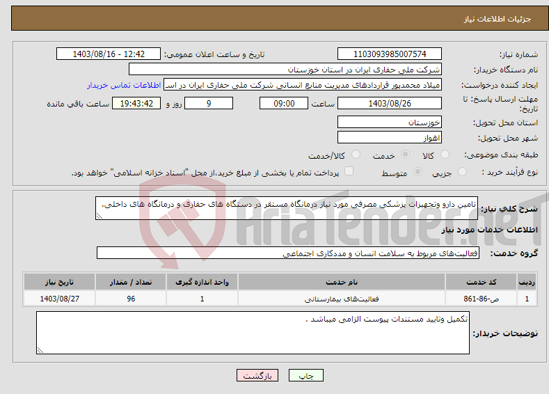 تصویر کوچک آگهی نیاز انتخاب تامین کننده-تامین دارو وتجهیزات پزشکی مصرفی مورد نیاز درمانگاه مستقر در دستگاه های حفاری و درمانگاه های داخلی.
