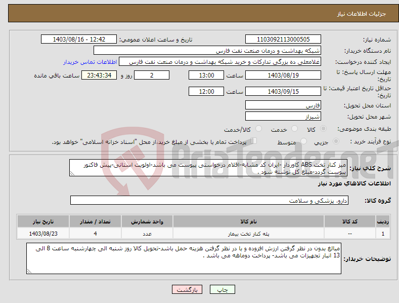 تصویر کوچک آگهی نیاز انتخاب تامین کننده-میز کنار تخت ABS کاوردار -ایران کد مشابه-اقلام درخواستی پیوست می باشد-اولویت استانی-پیش فاکتور پیوست گردد-مبلغ کل نوشته شود .