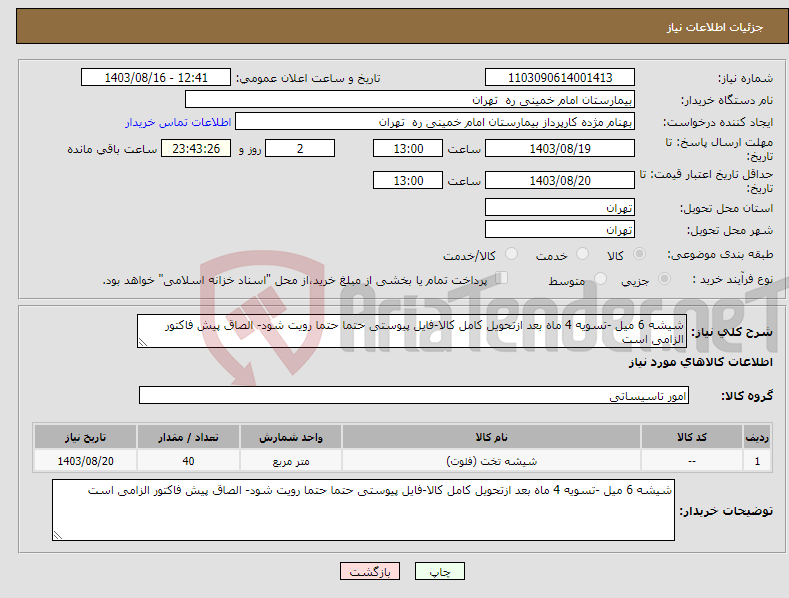 تصویر کوچک آگهی نیاز انتخاب تامین کننده-شیشه 6 میل -تسویه 4 ماه بعد ازتحویل کامل کالا-فایل پیوستی حتما حتما رویت شود- الصاق پیش فاکتور الزامی است