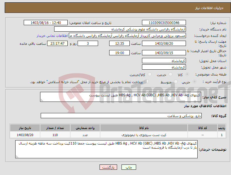 تصویر کوچک آگهی نیاز انتخاب تامین کننده-کیتهای HBS Ag , HCV Ab (GBC) ,HBS Ab ,HIV Ab -Ag طبق لیست پیوست 