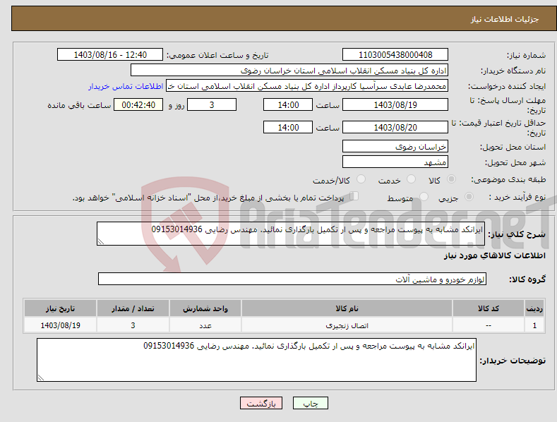 تصویر کوچک آگهی نیاز انتخاب تامین کننده-ایرانکد مشابه به پیوست مراجعه و پس ار تکمیل بارگذاری نمائید. مهندس رضایی 09153014936