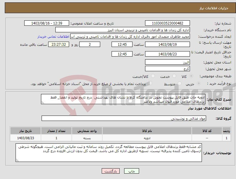 تصویر کوچک آگهی نیاز انتخاب تامین کننده-ادویه جات طبق فایل پیوست تحویل در ندامتگاه کرج با نشان های بهداشتی درج تاریخ تولید و انقضا_ فقط برندهای اعلامی مورد قبول میباشد ولاغیر