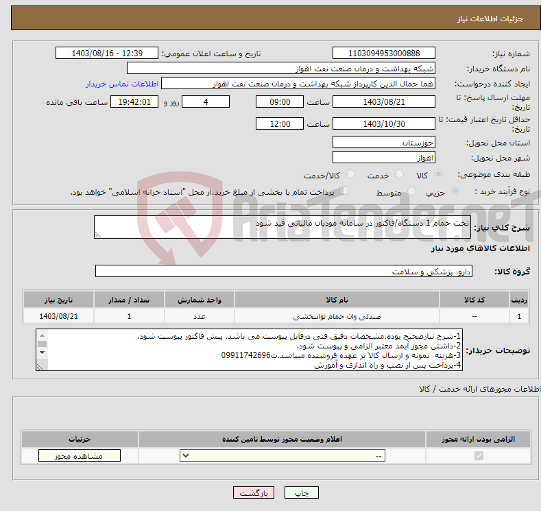 تصویر کوچک آگهی نیاز انتخاب تامین کننده-تخت حمام 1 دستگاه/فاکتور در سامانه مودیان مالیاتی قید شود