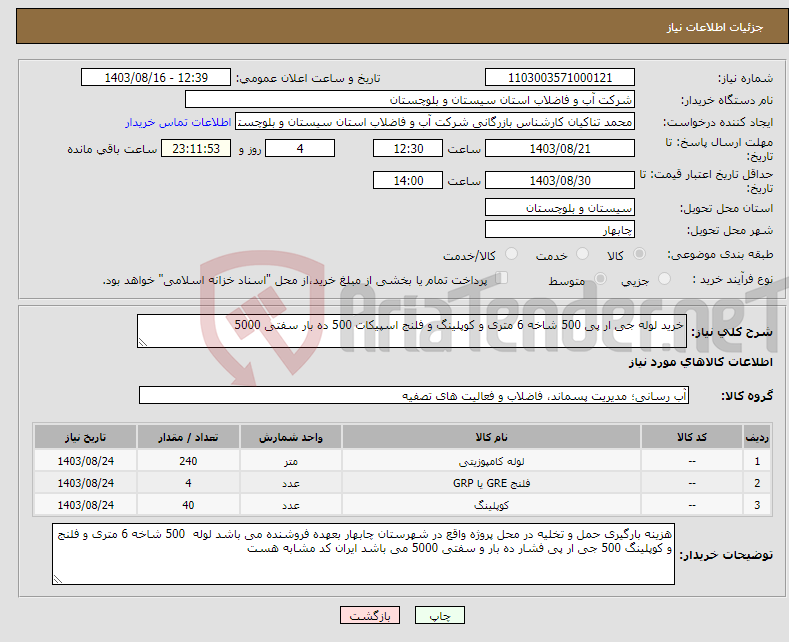 تصویر کوچک آگهی نیاز انتخاب تامین کننده-خرید لوله جی ار پی 500 شاخه 6 متری و کوپلینگ و فلنج اسپیکات 500 ده بار سفتی 5000