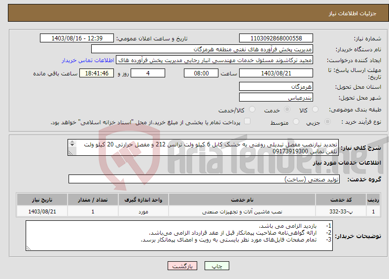 تصویر کوچک آگهی نیاز انتخاب تامین کننده-تجدید نیازنصب مفصل تبدیلی روغنی به خشک کابل 6 کیلو ولت ترانس 212 و مفصل حرارتی 20 کیلو ولت تلفن تماس 09173919300 