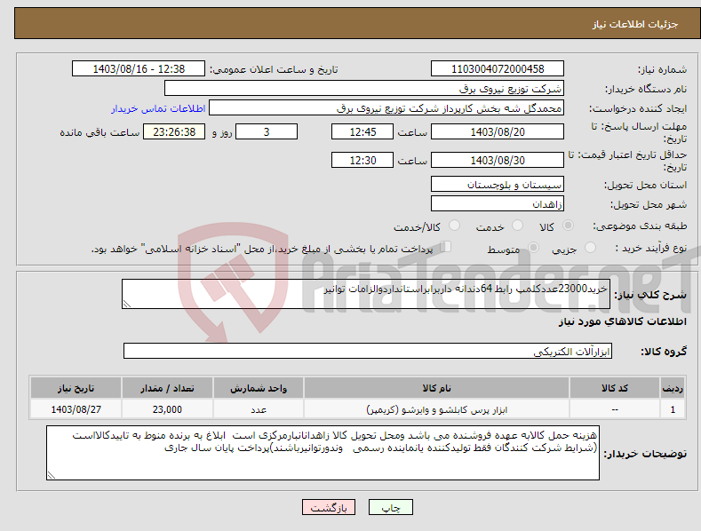 تصویر کوچک آگهی نیاز انتخاب تامین کننده-خرید23000عددکلمپ رابط 64دندانه داربرابراستانداردوالزامات توانیر