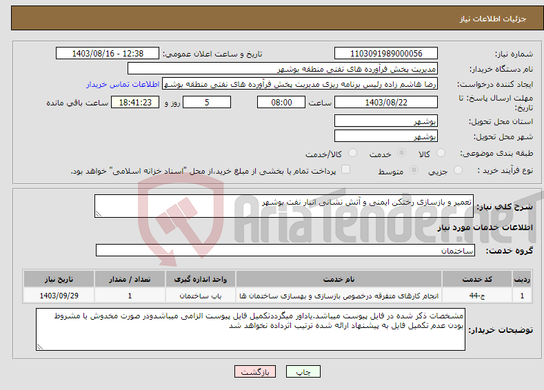 تصویر کوچک آگهی نیاز انتخاب تامین کننده-تعمیر و بازسازی رختکن ایمنی و آتش نشانی انبار نفت بوشهر