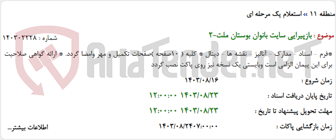 تصویر کوچک آگهی بازپیرایی سایت بانوان بوستان ملت-2
