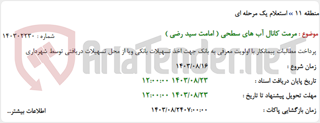 تصویر کوچک آگهی مرمت کانال آب های سطحی ( امامت سید رضی )