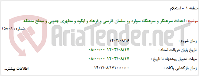 تصویر کوچک آگهی احداث سرعتگر و سرعتگاه سواره رو سلمان فارسی و فرهاد و ابکوه و مطهری جنوبی و سطح منطقه