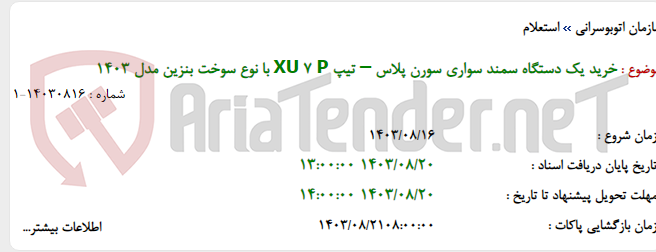 تصویر کوچک آگهی خرید یک دستگاه سمند سواری سورن پلاس – تیپ XU 7 P با نوع سوخت بنزین مدل 1403