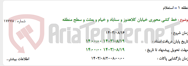 تصویر کوچک آگهی خط کشی محوری خیابان کلاهدوز و سناباد و خیام و بعثت و سطح منطقه