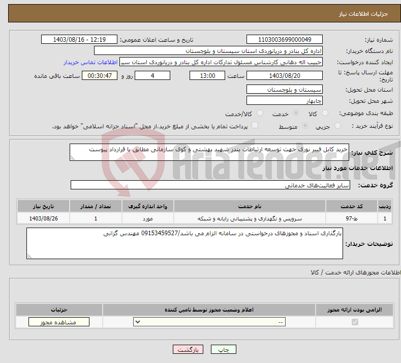 تصویر کوچک آگهی نیاز انتخاب تامین کننده-خرید کابل فیبر نوری جهت توسعه ارتباطات بندر شهید بهشتی و کوی سازمانی مطابق با قرارداد پیوست