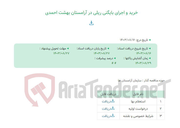 تصویر کوچک آگهی خرید و اجرای بایگنی ریلی در آرامستان بهشت احمدی