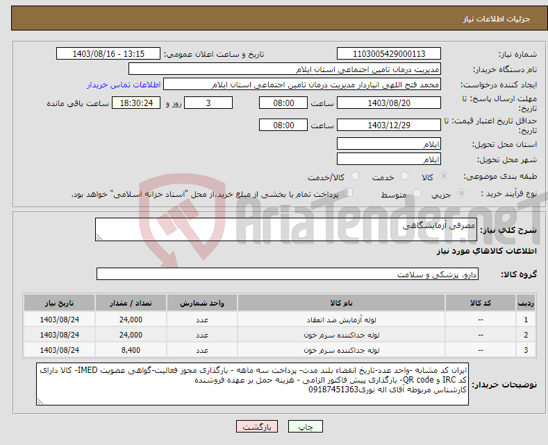تصویر کوچک آگهی نیاز انتخاب تامین کننده-مصرفی آزمایشگاهی