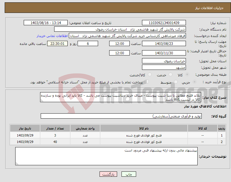 تصویر کوچک آگهی نیاز انتخاب تامین کننده-بلاند فلنج مطابق با دیتا شیت پیوست - مبنای خرید دیتاشیت پیوست می باشد - کالا باید ایرانی بوده و سازنده کالا در لیست AVL باشد