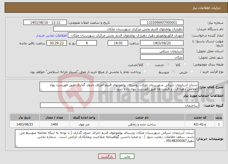 تصویر کوچک آگهی نیاز انتخاب تامین کننده-استان آذربایجان شرقی شهرستان ملکان روستای یولقونلوی قدیم اجرای جدول گذاری طبق فهرست بهاء اعلامی دهیاری ، و قیمت ها طبق فهرست بهاء داده شود .