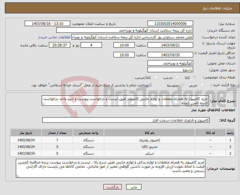 تصویر کوچک آگهی نیاز انتخاب تامین کننده-خرید کامپیوتر به همراه متعلقات و لوازم جانبی کامپیوتر طبق لیست و درخواست پیوست و تایید واحد درخواست کننده تامین کننده