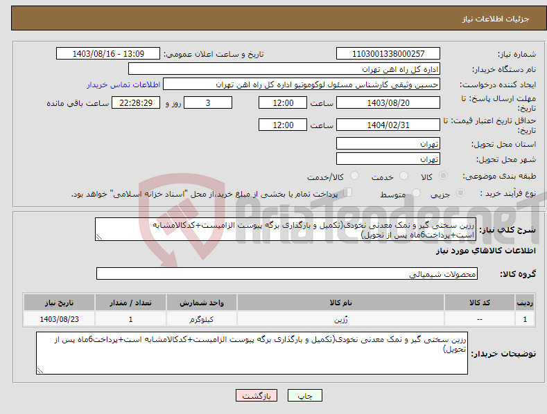 تصویر کوچک آگهی نیاز انتخاب تامین کننده-رزین سختی گیر و نمک معدنی نخودی(تکمیل و بارگذاری برگه پیوست الزامیست+کدکالامشابه است+پرداخت6ماه پس از تحویل)