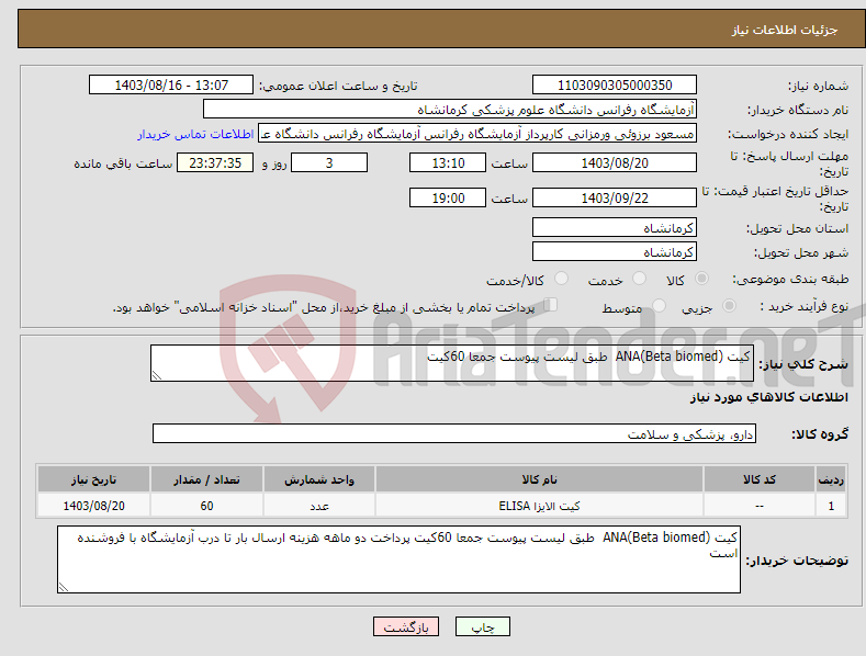 تصویر کوچک آگهی نیاز انتخاب تامین کننده-کیت ANA(Beta biomed) طبق لیست پیوست جمعا 60کیت