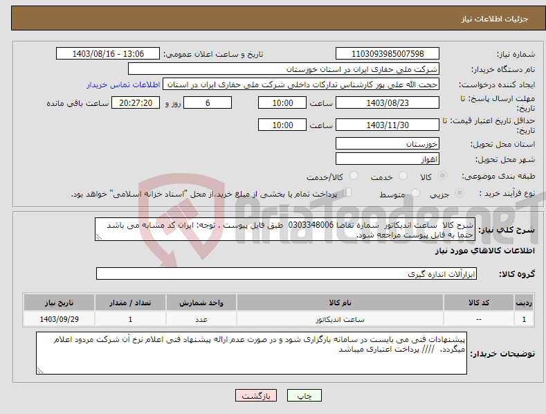 تصویر کوچک آگهی نیاز انتخاب تامین کننده-شرح کالا ساعت اندیکاتور شماره تقاضا 0303348006 طبق فایل پیوست . توجه: ایران کد مشابه می باشد حتما به فایل پیوست مراجعه شود. 