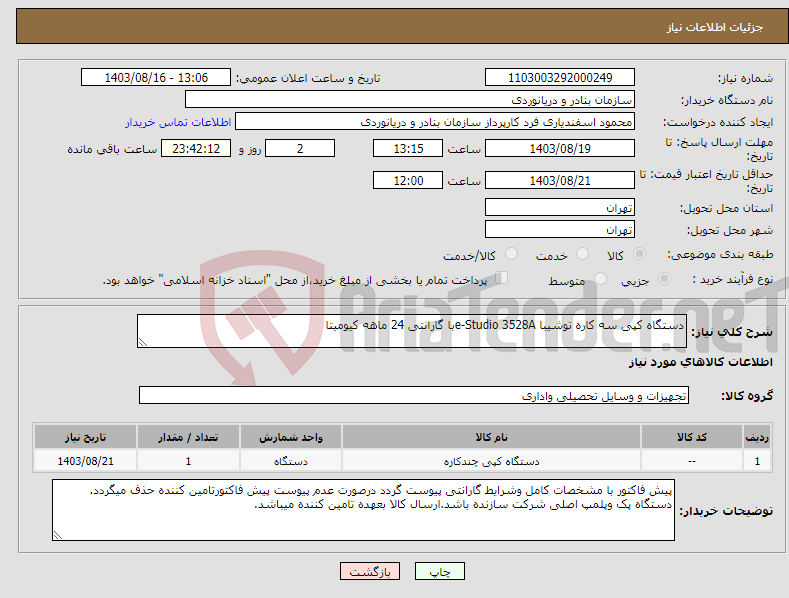 تصویر کوچک آگهی نیاز انتخاب تامین کننده-دستگاه کپی سه کاره توشیبا e-Studio 3528Aبا گارانتی 24 ماهه کیومیتا