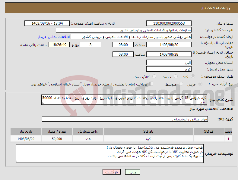 تصویر کوچک آگهی نیاز انتخاب تامین کننده-کره حیوانی 15 گرمی با برند معتبر(آذربایجان،شکلی و میهن و...) با تاریخ تولید روز و تاریخ انقضا به تعداد 50000 عدد