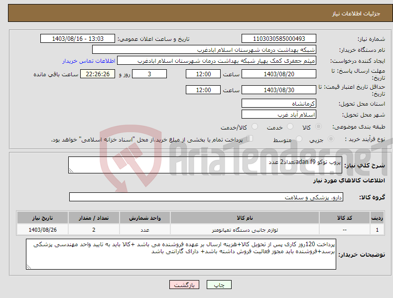 تصویر کوچک آگهی نیاز انتخاب تامین کننده-پروب توکو adan f9تعداد2 عدد