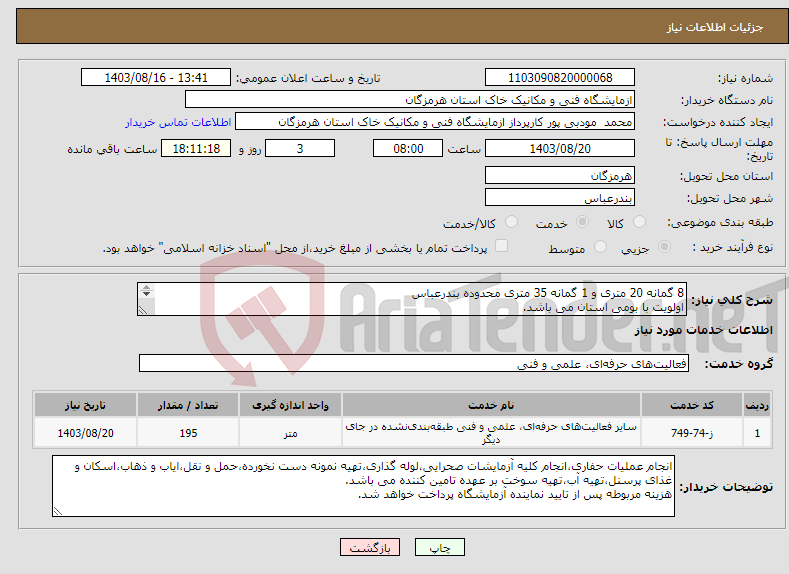 تصویر کوچک آگهی نیاز انتخاب تامین کننده-8 گمانه 20 متری و 1 گمانه 35 متری محدوده بندرعباس اولویت با بومی استان می باشد. 