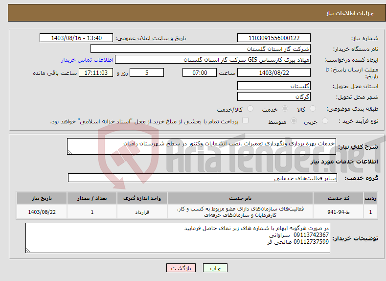 تصویر کوچک آگهی نیاز انتخاب تامین کننده-خدمات بهره برداری ونگهداری تعمیرات ،نصب انشعابات وکنتور در سطح شهرستان رامیان 