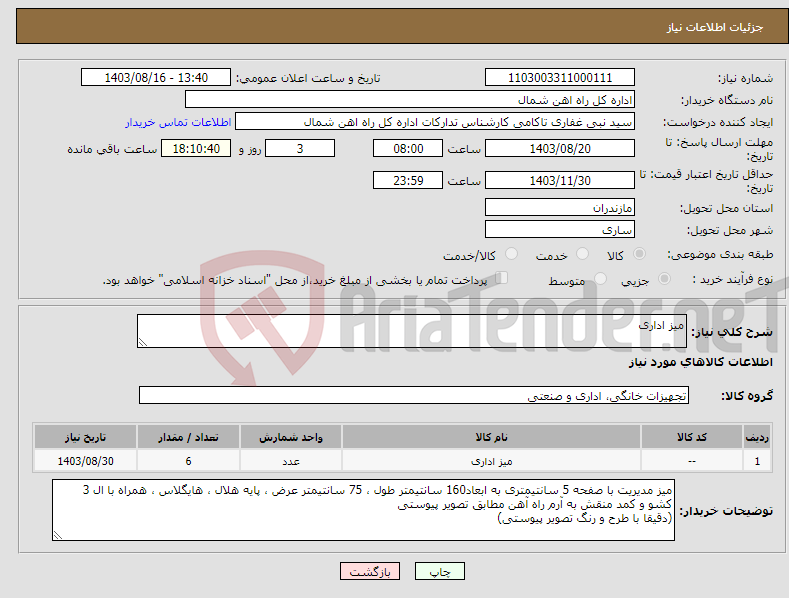 تصویر کوچک آگهی نیاز انتخاب تامین کننده-میز اداری