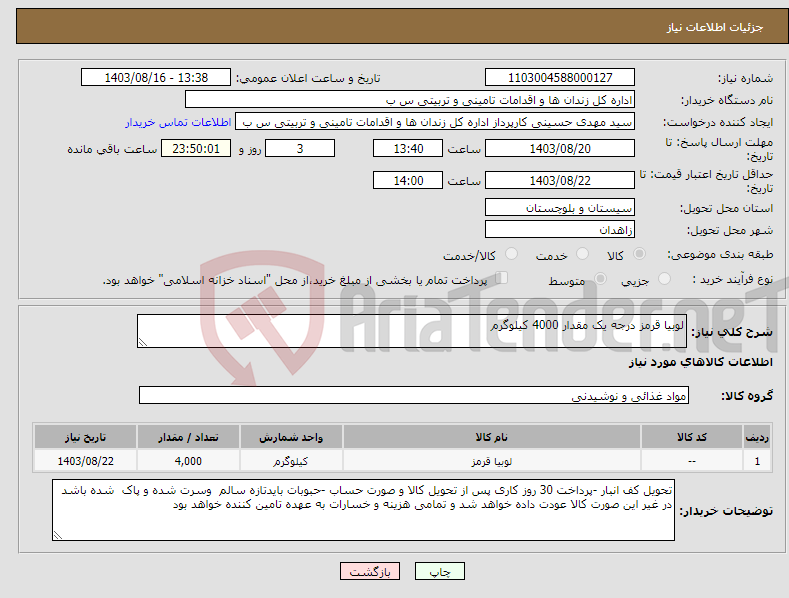 تصویر کوچک آگهی نیاز انتخاب تامین کننده-لوبیا قرمز درجه یک مقدار 4000 کیلوگرم 