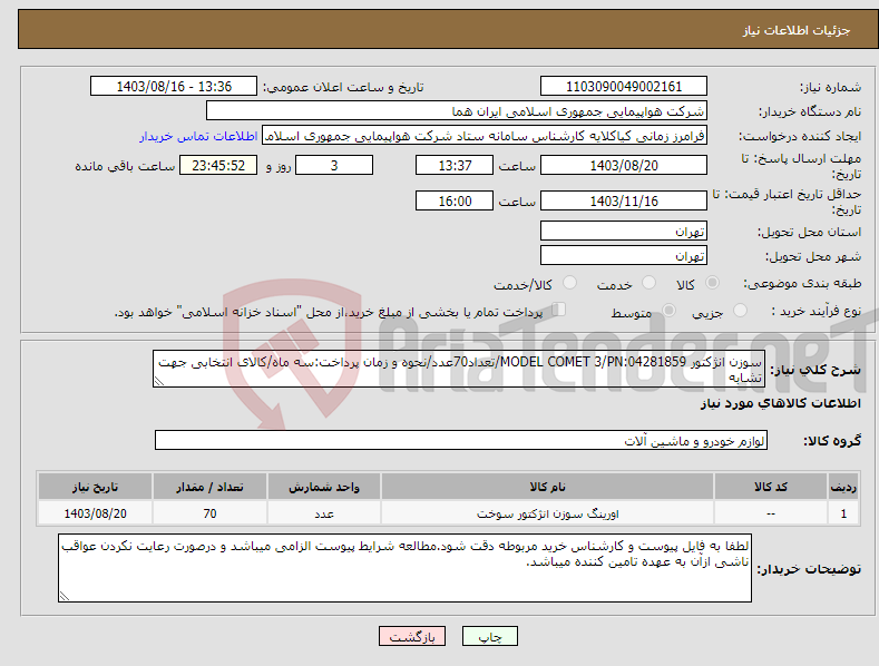 تصویر کوچک آگهی نیاز انتخاب تامین کننده-سوزن انژکتور MODEL COMET 3/PN:04281859/تعداد70عدد/نحوه و زمان پرداخت:سه ماه/کالای انتخابی جهت تشابه