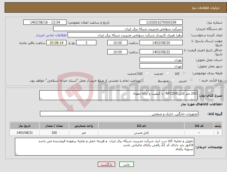 تصویر کوچک آگهی نیاز انتخاب تامین کننده-200 متر کابل RFC200 با کیفیت و ارائه نمونه