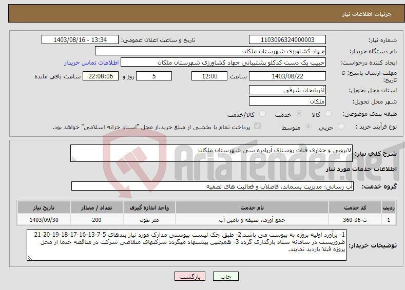 تصویر کوچک آگهی نیاز انتخاب تامین کننده-لایروبی و حفاری قنات روستای آرپادره سی شهرستان ملکان