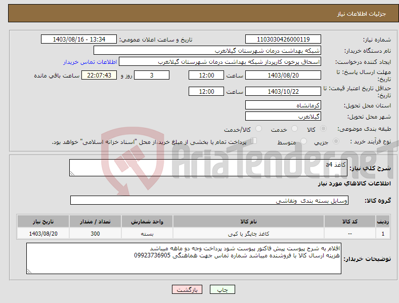 تصویر کوچک آگهی نیاز انتخاب تامین کننده-کاغذ a4