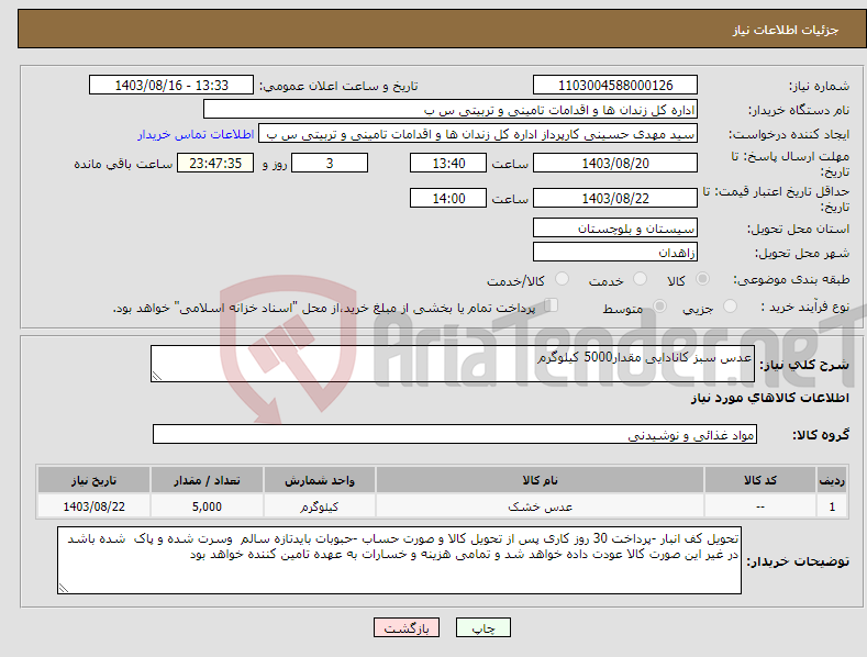 تصویر کوچک آگهی نیاز انتخاب تامین کننده-عدس سبز کانادایی مقدار5000 کیلوگرم